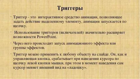 Что значит триггернул