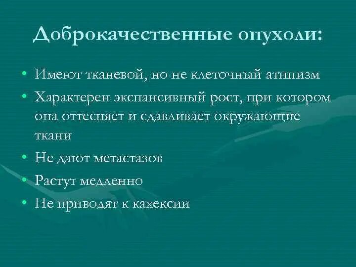 Клеточный атипизм доброкачественных опухолей. Атипизм характерный для доброкачественных опухолей. Для доброкачественных опухолей характерн. Атипизм характерный для доброкачественных опухолей тканевый. Опухоль специфическим