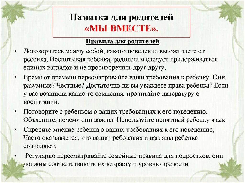 Почему следует придерживаться единого стиля. Памятка о воспитании детей. Правила родителей. Памятки для детей взаимоотношений. Памятка родителям.