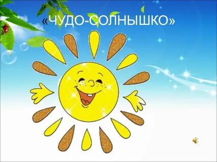 Ты солнце