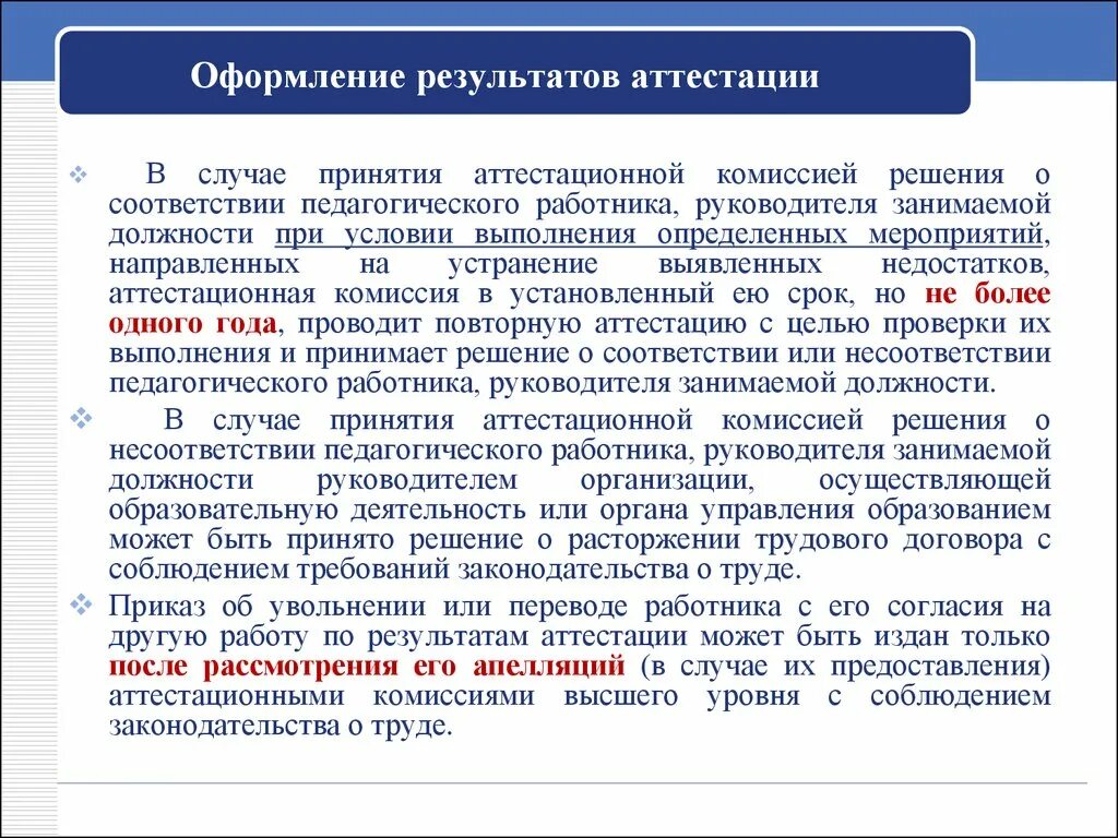 Решение аттестационной комиссии. Решение руководителя о соответствии занимаемой должности. Ознакомление с результатами аттестации. Оформление решения аттестационной комиссии по аттестации. Использование результатов аттестации