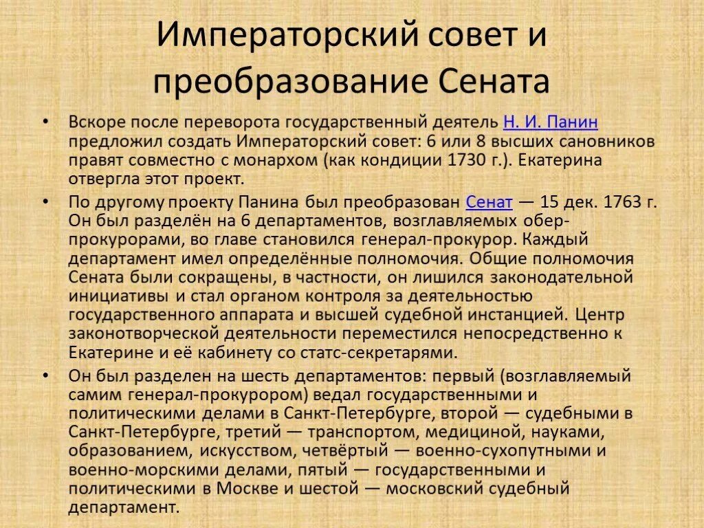 Императорский совет при Екатерине 2. Преобразование Сената. Учреждение императорского совета