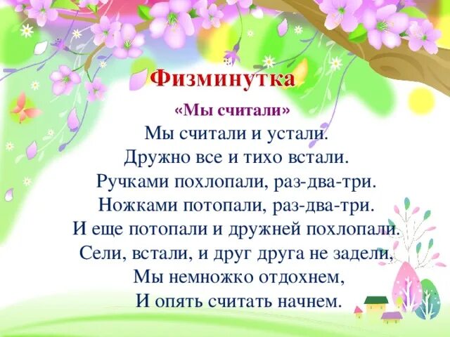 Ручками похлопали раз два три. Физминутка мы считали и устали дружно все мы тихо встали. ножками потопали ручками похлопали физминутка.