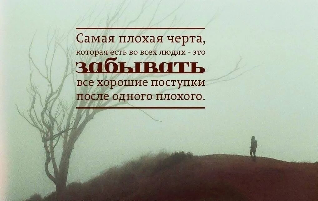 Цитаты тропа. Плохие цитаты. лучше цитаты. крутые цитаты. цитата люди помнят только плохое.