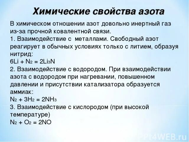 При взаимодействии азота с литием образуется. Химические свойства азота. С какими веществами реагирует азот. Азот реагирует с. Азот взаимодействует с.