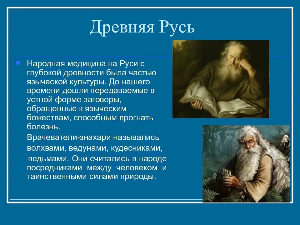 Медицина древней Руси. Народная медицина в древней Руси. Медицина древней Руси презентация. Врачевание в древней Руси. Врачевание в руси