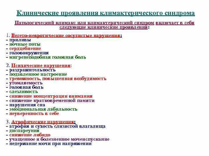 Климактерический синдром симптомы. Климактерический синдром формулировка диагноза. Проявления климактерического синдрома. Психоневротические проявления климактерического синдрома. Психоневротическим проявлениям климактерического синдрома относят.