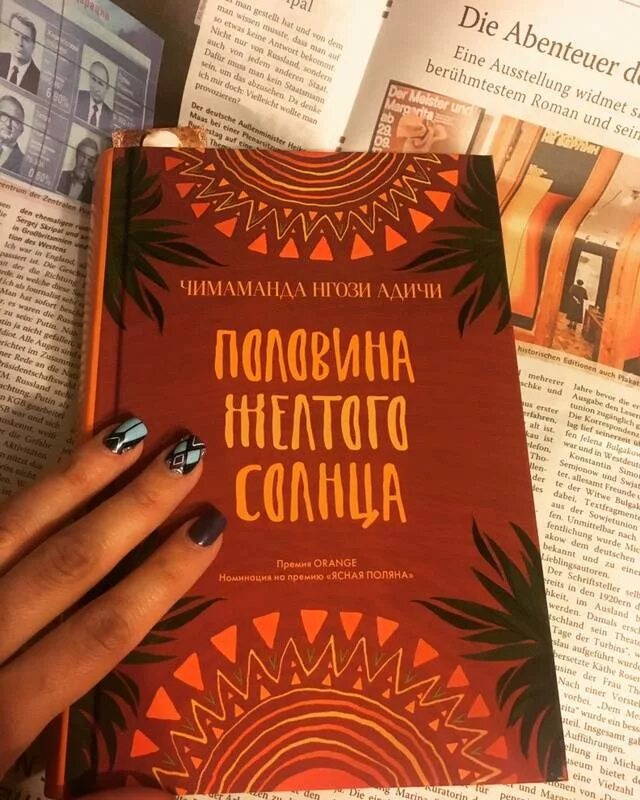 Половина желтого солнца книга. Адичи половина желтого солнца. Чимаманда Нгози половина желтого солнца. Чимаманда Адичи книги.