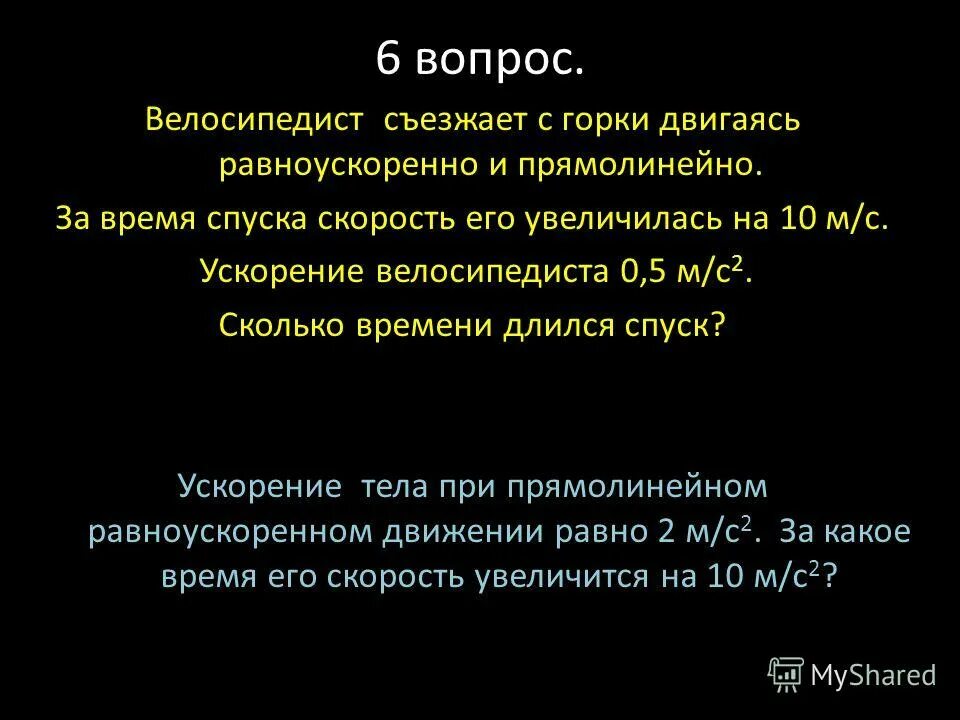 Велосипедист съезжает с горки двигаясь равноускоренно