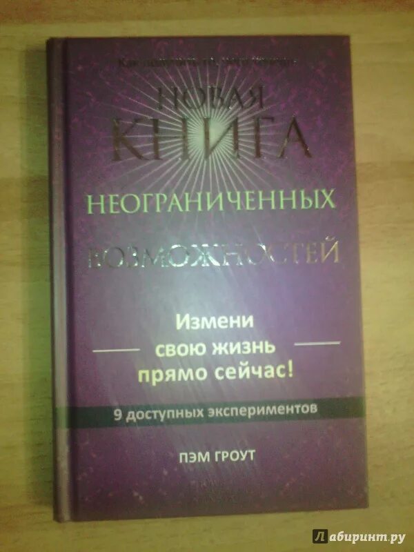 Книга неограниченных возможностей пэм гроут читать. Книга неограниченных возможностей пэм гроут читать