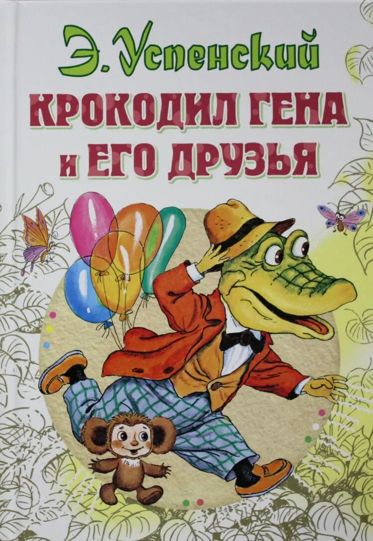 Крокодил гена и его друзья глава 5. Крокодил гена и его друзья глава 5