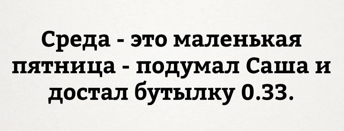 Среда маленькая пятница. Среда этотиаленькая пятница. Среда-маленькая пятница приколы. Среда маленькая пятница картинки прикольные. Маленькая пятница в известной шутке