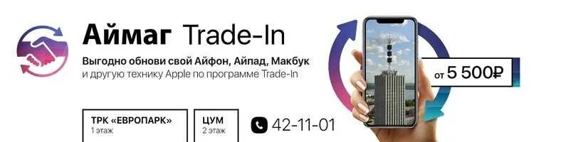 Трейд ин макбук. Trade in смартфонов. трейд ин. trade in айфон. система трейд ин айфон.