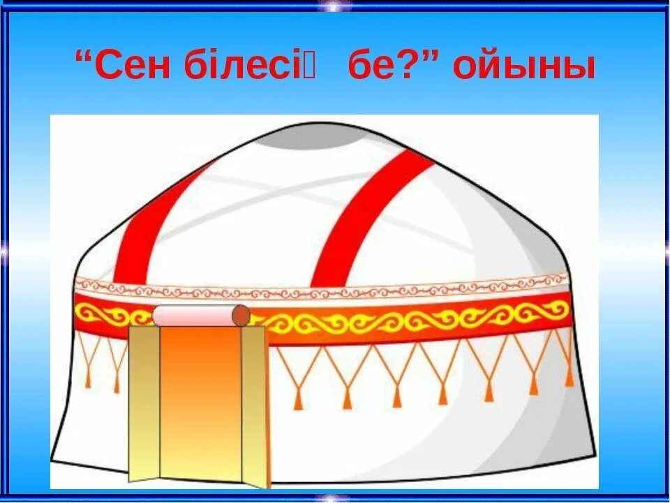 Юрта рисунок 4. Юрта. юрта для детей. юрта рисунок. орнамент юрты.