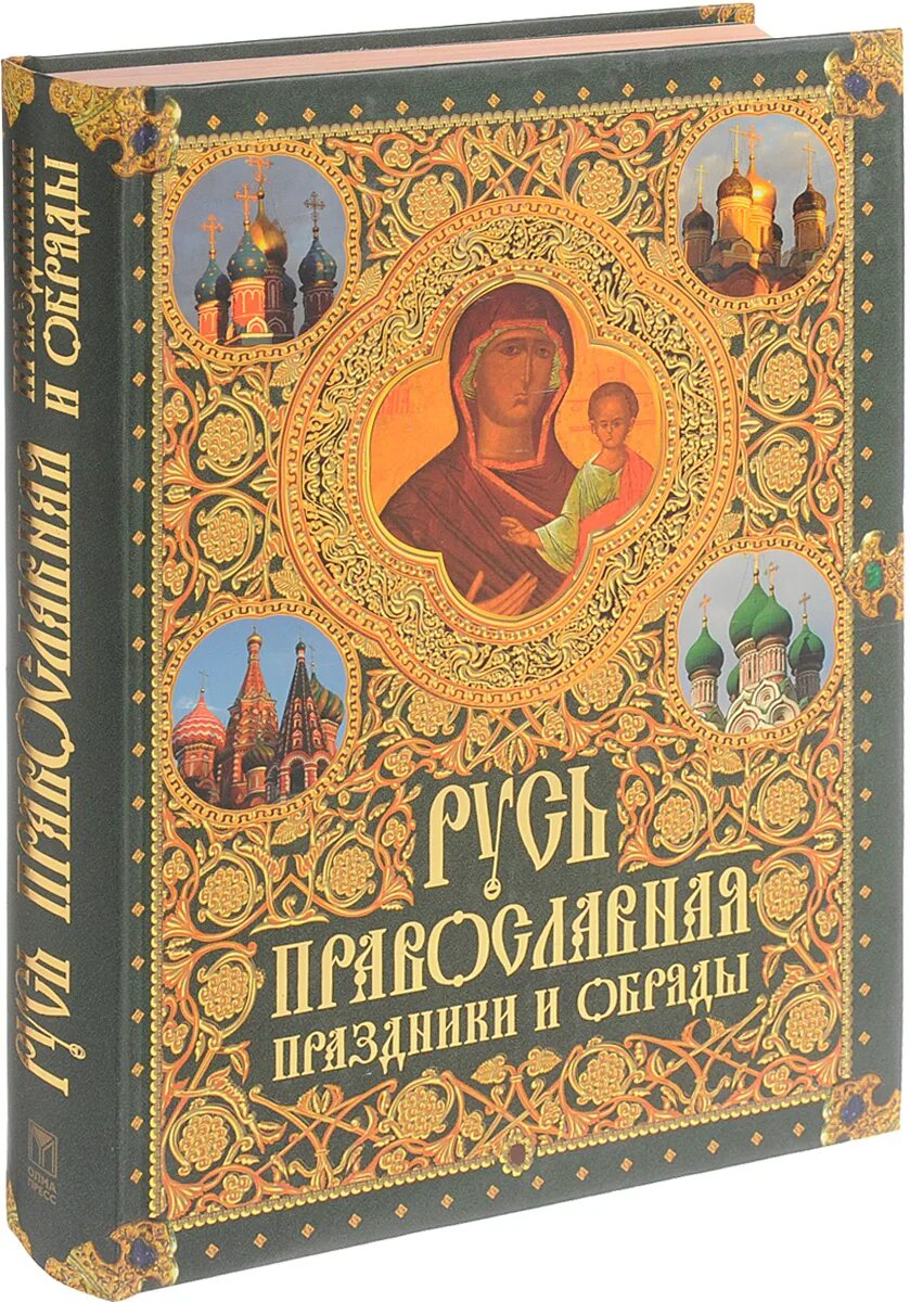 Православные книги 3. Православные книги. Церковные книги. Книги о православии. Обложка православной книги.