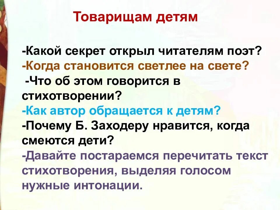 Что красивее всего ответ на вопрос 2. Товарищам детям Заходер. Стих товарищам детям. Стих товарищам детям Заходер. Б Заходер товарищам детям.