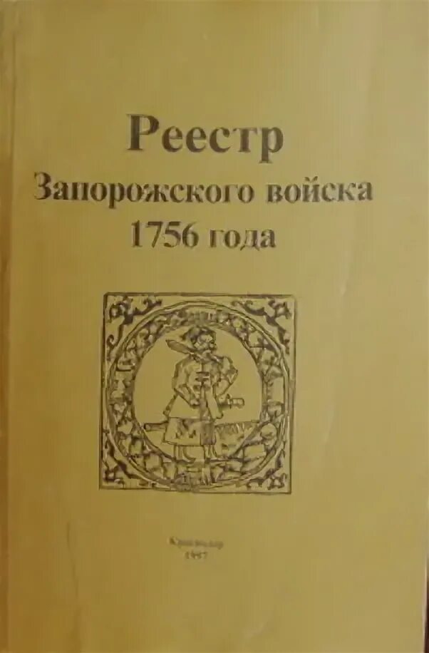 Запорожские реестры. Реестр запорожского войска 1756. Реестр войска запорожского 1649. Титульный лист реестра войска запорожского 1649 года. Вольности войска запорожского.
