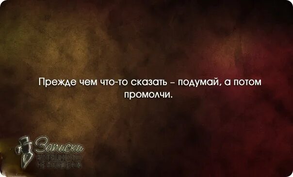 Прежде чем сказать подумай. Прежде чем что-то сказать подумай. Прежде чем сказать подумай цитаты. Прежде чем сказать подумать. Хорошо подумать прежде чем