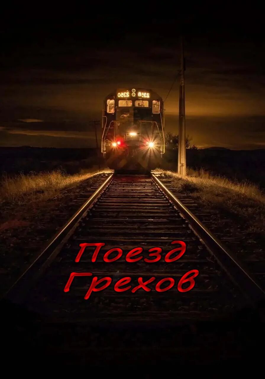 Поезд под старину. Фото очень большого разрешения поезд. Train mix