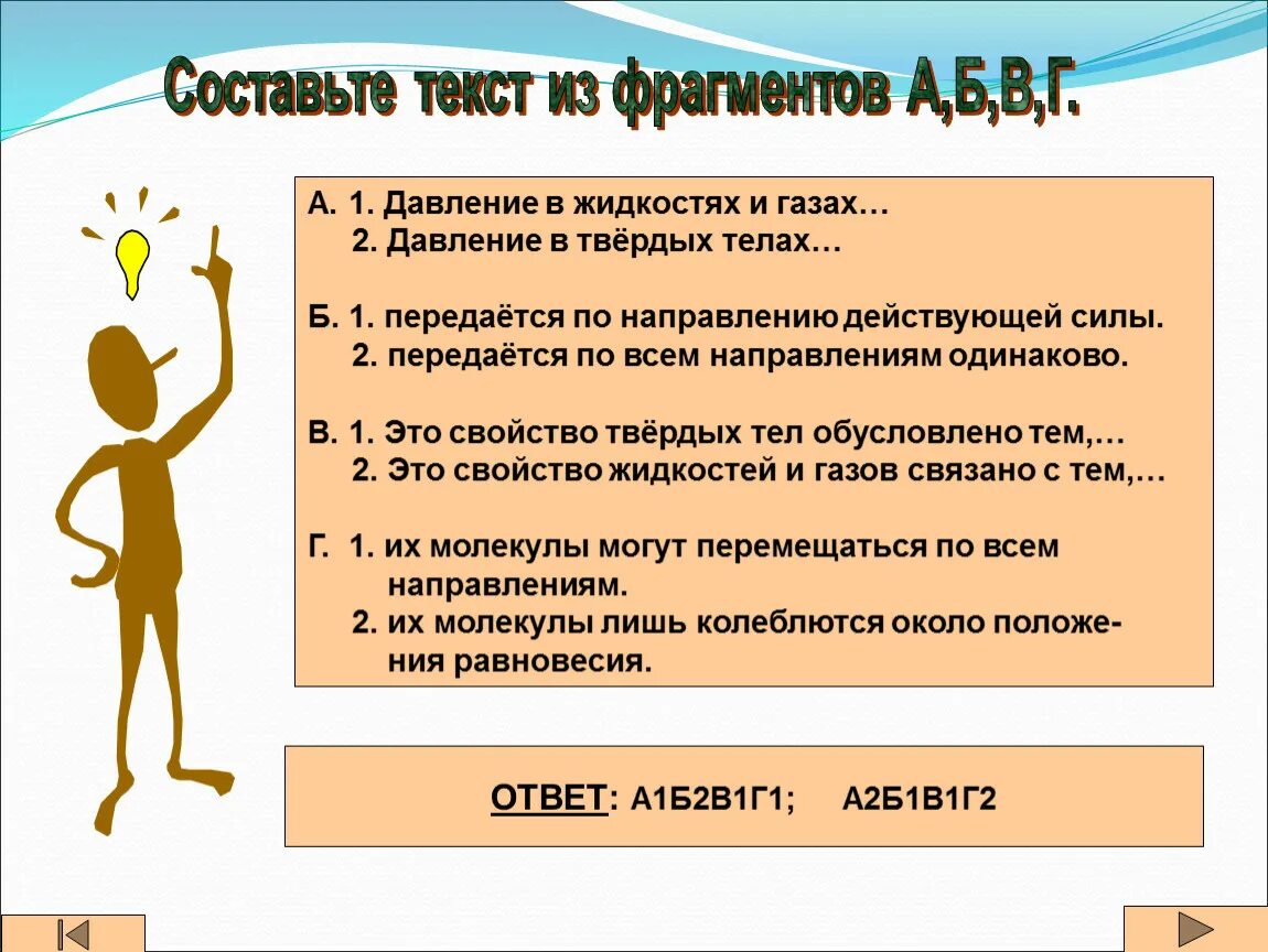 Давление передается. Составьте текст из фрагментов а б в г физика. Давление передаваемое твердому телу передается в любом направлении.