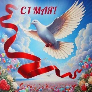 30+ открыток "С 1 Мая 2024": скачать бесплатно и распечатать советские красивые 