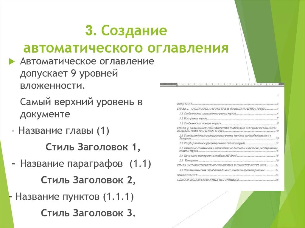 Создание автоматического оглавления. Создание автоматизированного оглавления. Опишите последовательность создания автоматического оглавления. Технология создания автоматического оглавления документа.