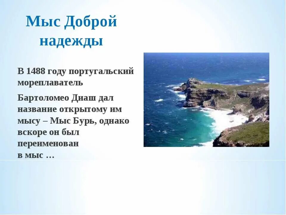 Открытие доброй надежды. Мыс доброй надежды открыл мореплаватель. Португальский мореплаватель мыс доброй надежды. Открытие мыса доброй надежды. Презентация про мыс доброй надежды.