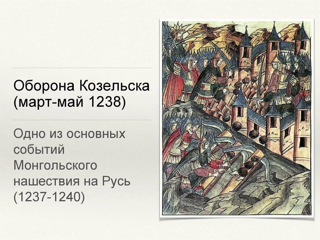 Оборона Козельска 1238. Осада Козельска 1238 миниатюра. Походы Батыя на Русь 1237-1238 Осада Козельска. Осада Козельска 1238 год. Козельск монголо татары