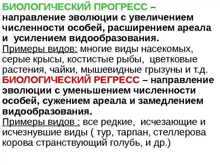 Направления эволюции определение. Биологический прогресс определение и примеры. биологический прогресс и регресс примеры. примеры прогресса и регресса в биологии. примеры прогресса в эволюции.
