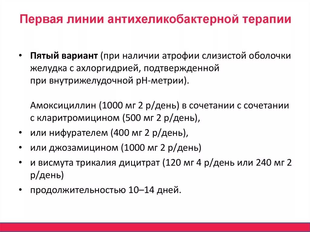 Антихеликобактерные препараты 1 схема. Схемы эрадикационной терапии(антихеликобакторной). Антихеликобактерная терапия схемы лечения. Схема антихеликобактерной терапии 1 линии. Лечение гастрита с хеликобактер