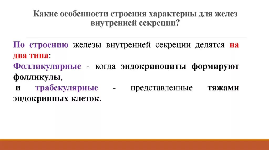 Железы внутренней секреции особенности строения. 2. Классификация желез внутренней секреции общая характеристика. Особенности желез внутренней секреции. Особенности строения желез внутренней секреции. Какие особенности строения характерны для желез внутренней секреции.