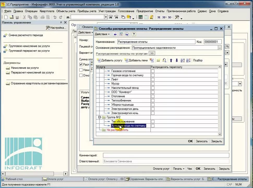 1с бухгалтерия жкх. 1 С Инфокрафт ЖКХ. Программы для ЖКХ. Программа квартплата для ЖКХ. Бухгалтерия ЖКХ.