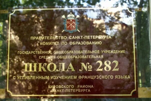 Школа 538 кировского района санкт-петербурга. Стадион школа 448 петербург. 282 школа кировского района официальный сайт. Школа 282 кировского района. 282 школа кировского района официальный сайт.