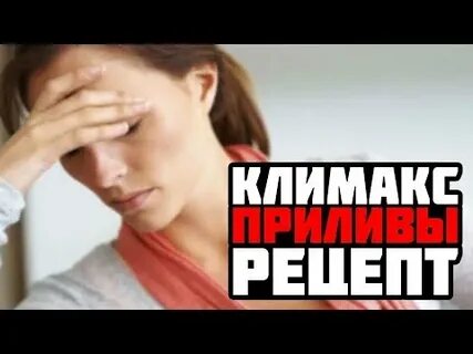 Климакс без приливов