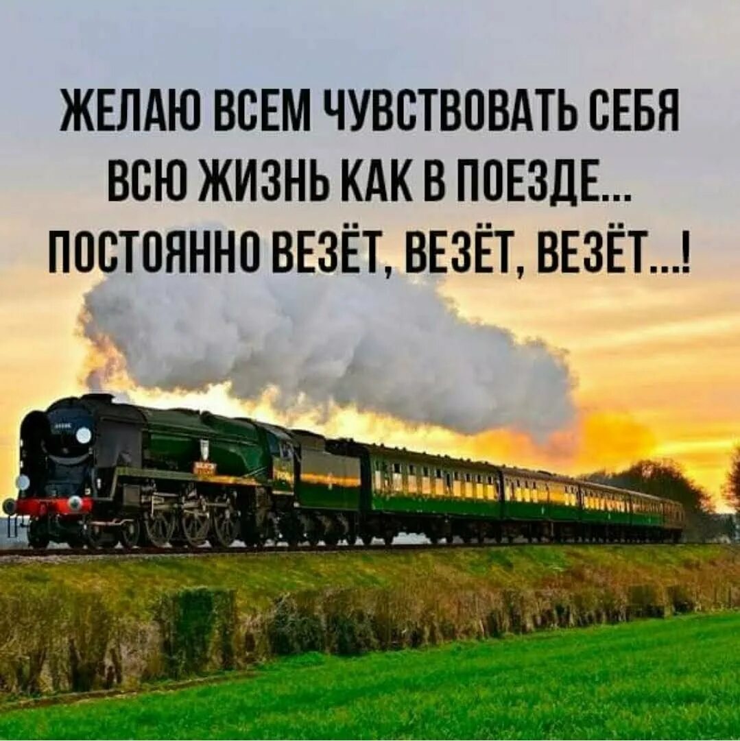 Пожелание хорошей дороги на поезде. Цитаты про поезда. цитаты про железную дорогу. афоризмы про поезда. цитаты про поездку на поезде.