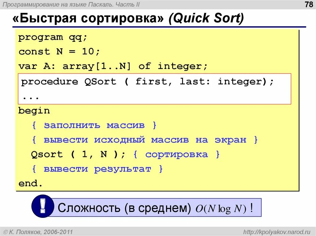 Быстрая сортировка массив Pascal. Паскаль (язык программирования). Программирование на языке Паскаоя. Gfcrfk язык программирования. Https pascal