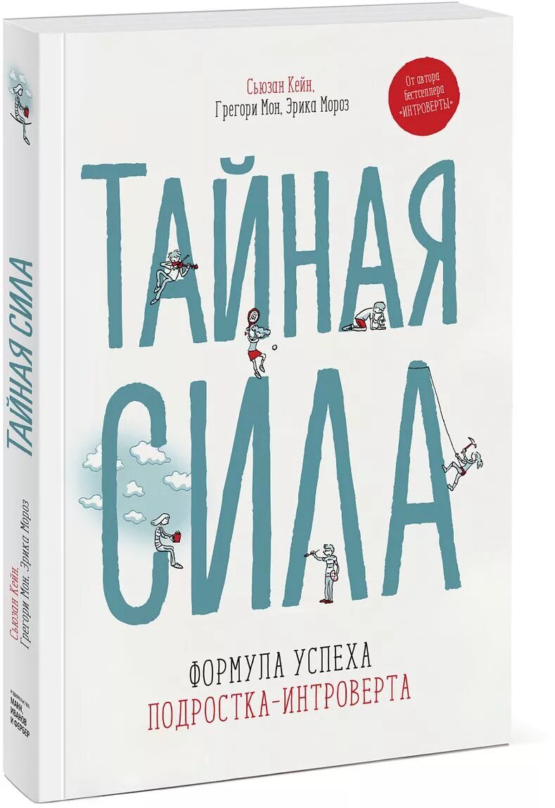 Сьюзан кейн интроверты. “тайная сила. формула успеха подростка-интроверта” сьюзан кейн. тайная сила сьюзан кейн. сьюзан кейн сила интровертов. книги для саморазвития для подростков.
