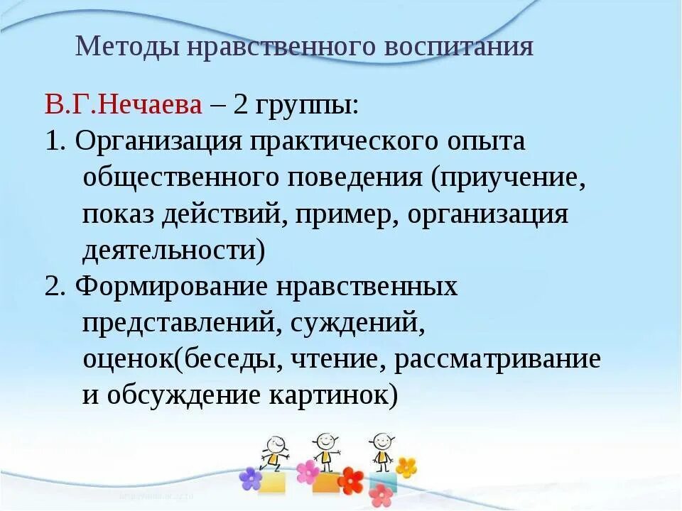 Методы формирования духовно нравственного воспитания. Методы нравственного воспитания дошкольников. Методика нравственного воспитания дошкольников. Методы и приемы нравственного воспитания.