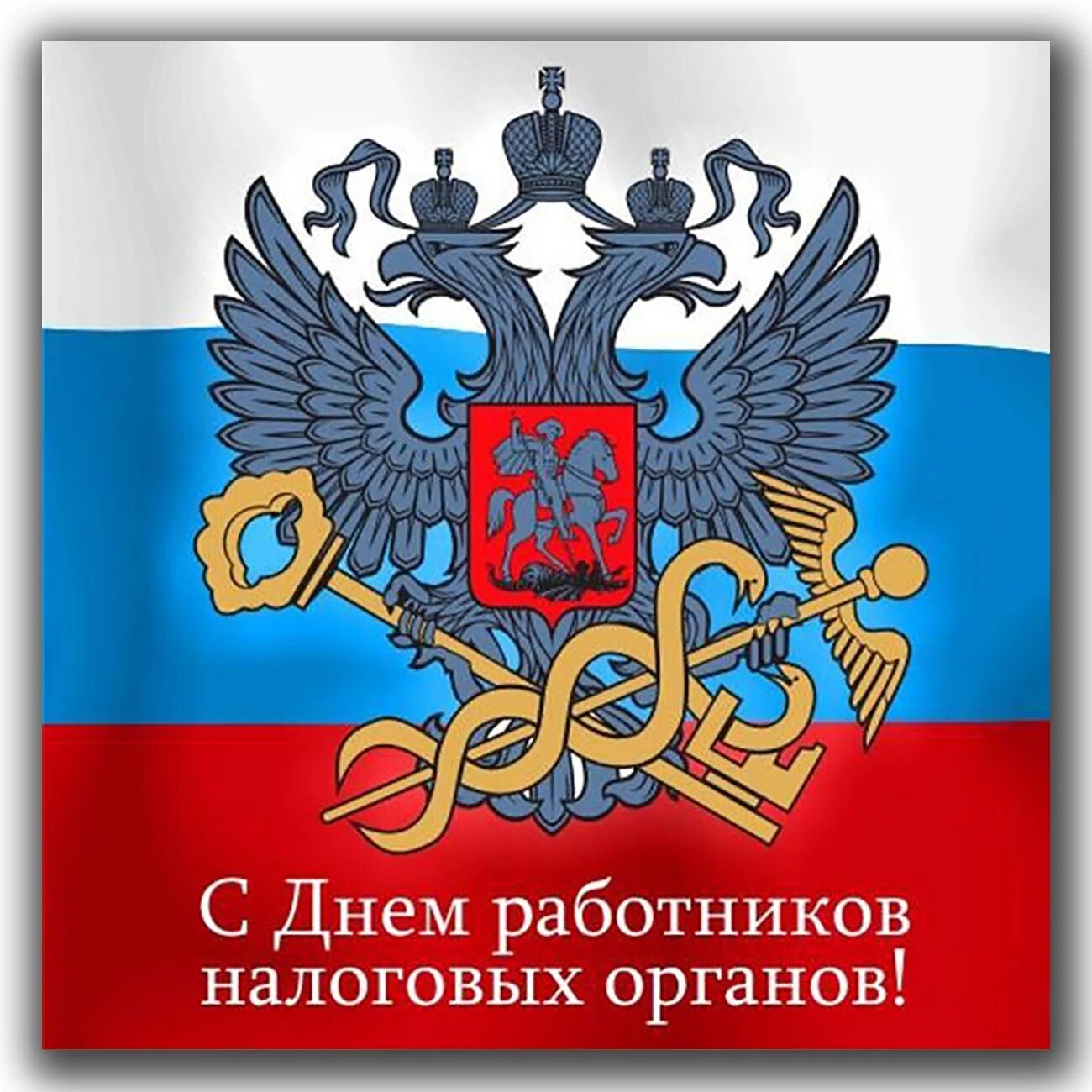 Единый день налоговой. С днем работника налоговых органов. Поздравления с днем налоговых органов. Поздравление с днем работника налоговых органов. Открытка с днем налогового работника.