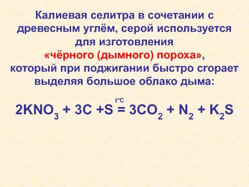 Уголь с серой реакция. Реакция горения пороха. Химическая реакция сгорания пороха. Горение пороха уравнение. Реакция горения черного пороха.