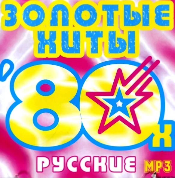 Музыка 80 х русские