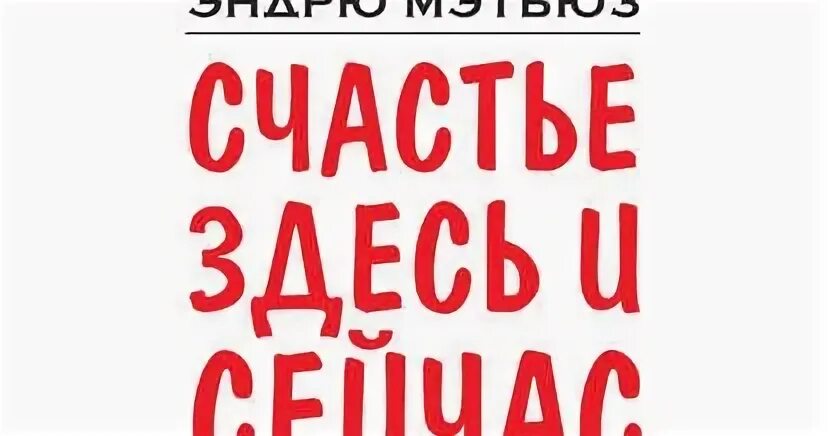 Счастье здесь надпись. Счастье тут. Счастье здесь надпись. Есть счастье счастье. Счастье быть рядом.