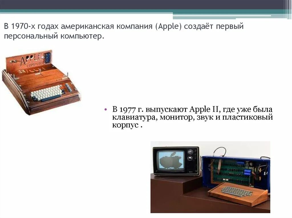 Как назывался 1 персональный компьютер. В каком году появился первый персональный компьютер. История появления компьютера презентация. Компьютеры 6 поколения. Первые персональные компьютеры и их Оперативная.