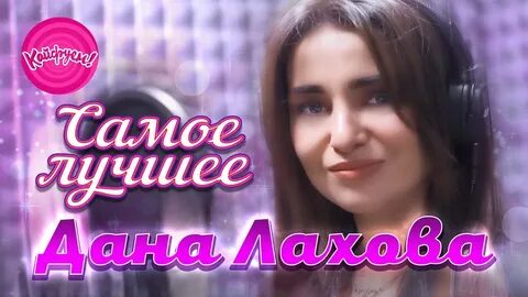 Слушать лахова все песни