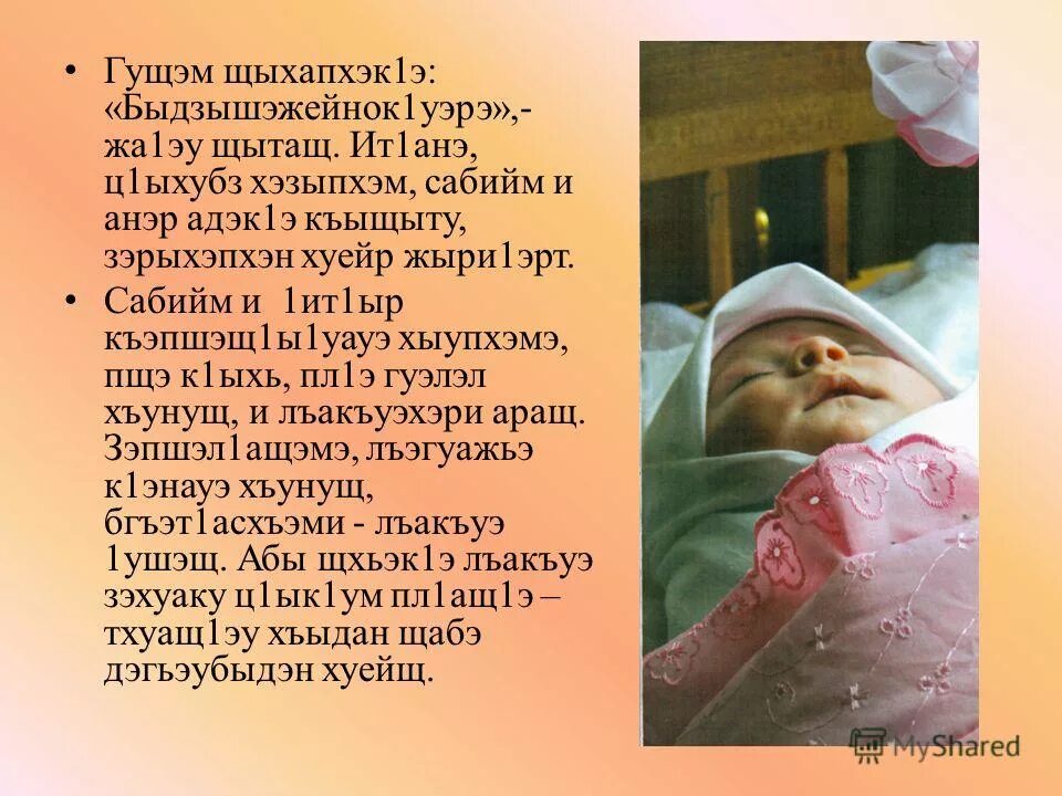 стихи о родном языке на кабардинском. фоусат балкарова. песня про маму на кабардинском. стишок на кабардинском языке. стихотворение на кабардинском.