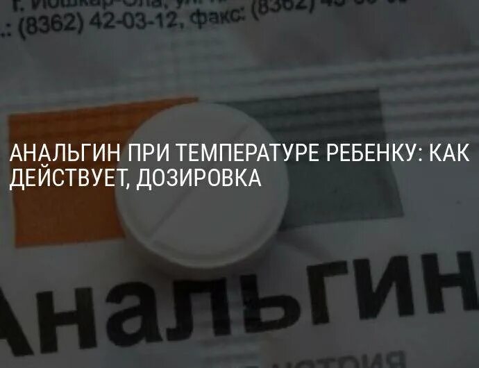 Сколько действует анальгин от температуры. Дозировка анальгина для детей при температуре. доза анальгина для ребенка. анальгин при температуре у ребенка. анальгин доза для детей в таблетках.