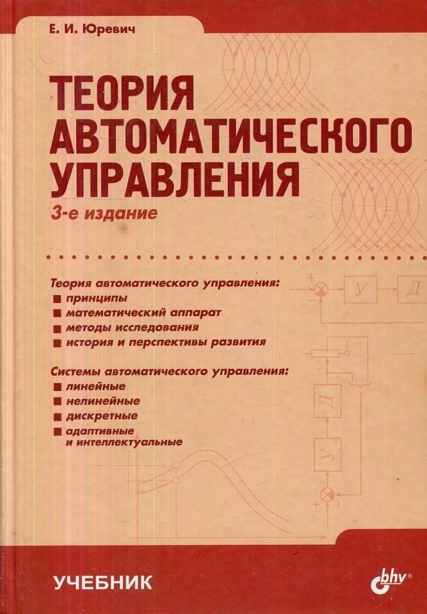 Теория управления пособие. Теория автоматического управления Юревич издания книг. Юревич теория автоматического управления. Теория автоматического управления 4-е издание Юревич. Самоучитель теория автоматического управлени.