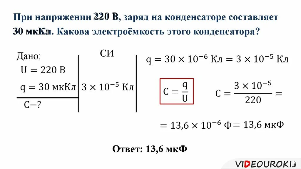 На заряд 0 20 мккл. При напряжении 220 в заряд на конденсаторе составляет 30 МККЛ какова. При напряжении 220в заряд на конденсаторе составляет 30 МККЛ. При напряжении 220 в,заряд на конденсаторе составляет. МКФ В МККЛ.