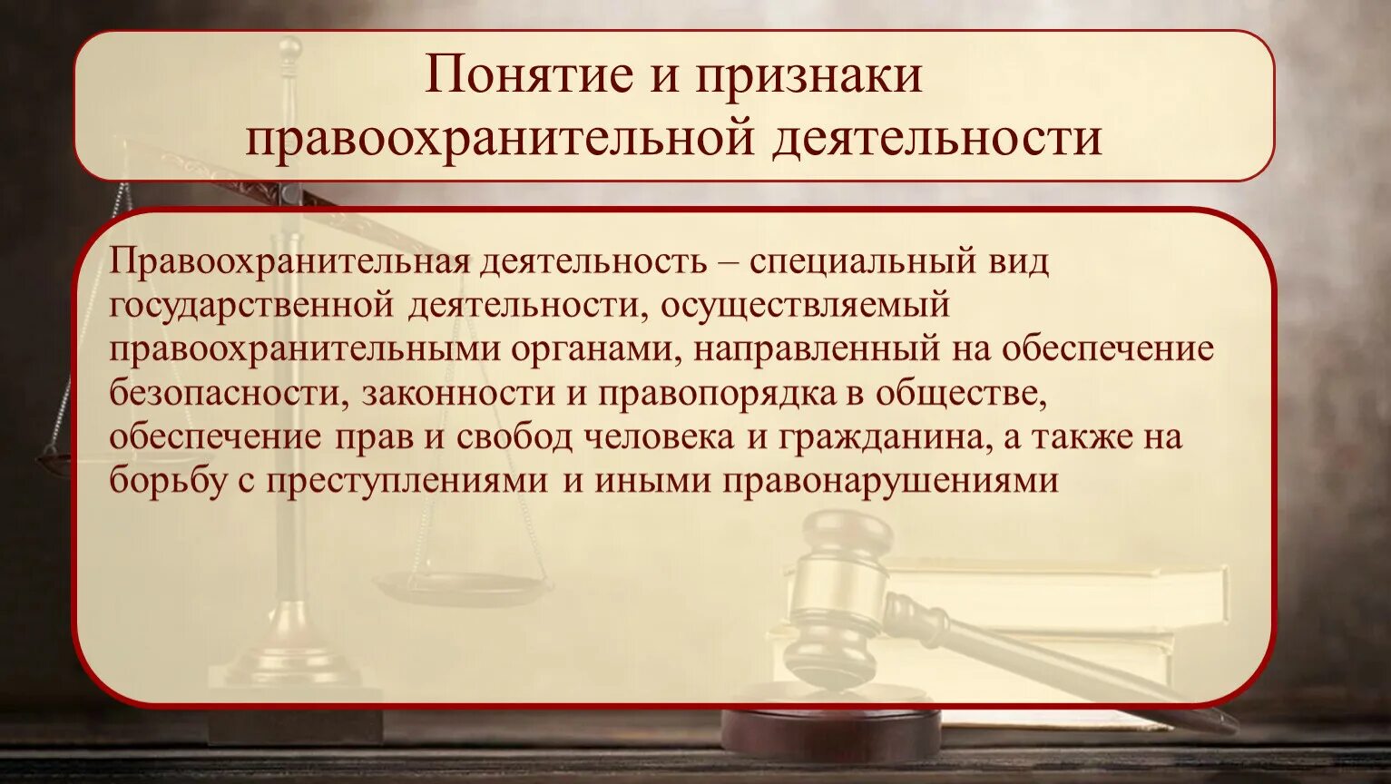 Вопросы обеспечения безопасности судебной деятельности. Понятие правоохранительных органов. Признаки правоохранительных органов. Понятие и признаки правоохранительной деятельности. Правоохранительные органы понятие признаки система.