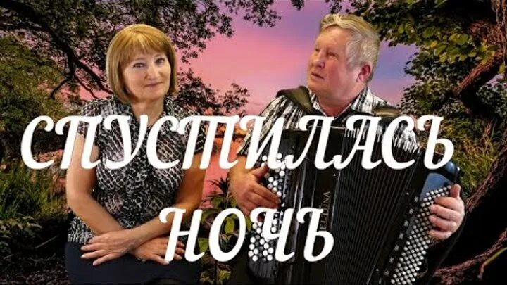 Песня спустилась ночь танго. Прощальное танго спустилась ночь. Танго спустилась ночь над засыпающими кленами. Спустилась ночь над засыпающими кленами слова.